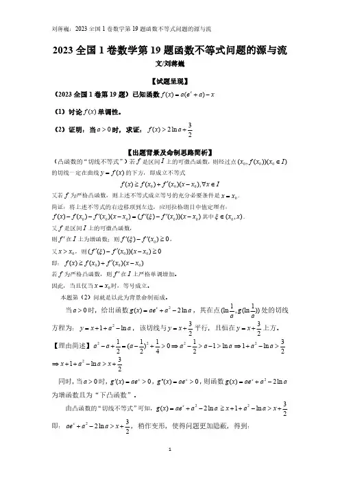 刘蒋巍：2023全国1卷数学第19题函数不等式问题的源与流
