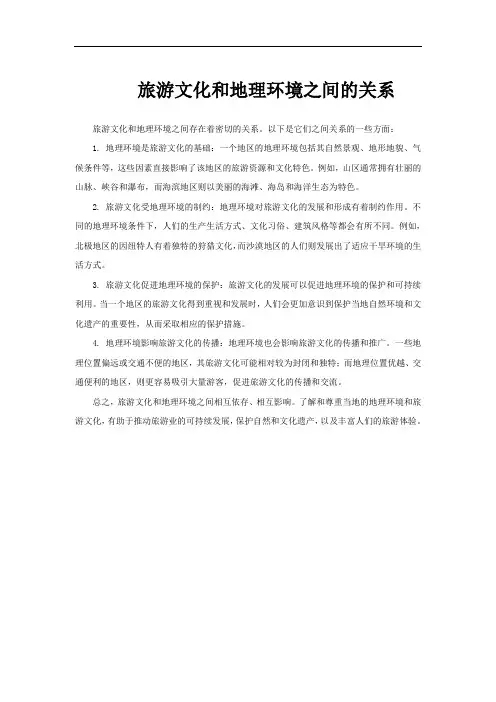 旅游文化和地理环境之间的关系