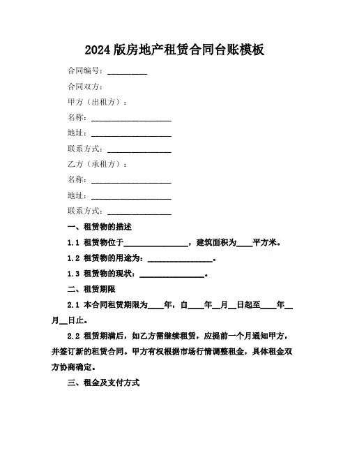 2024版房地产租赁合同台账模板
