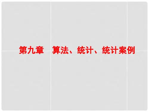 高考数学总复习 9.1 算法与程序框图课件 理 新人教A版