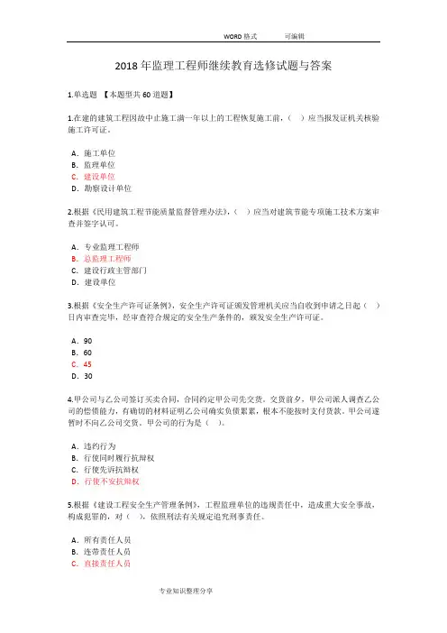 2018年监理工程师继续教育选修试题和答案及解析