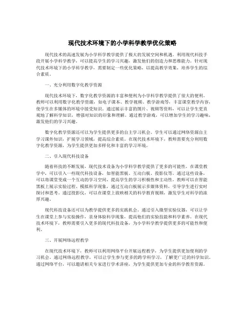 现代技术环境下的小学科学教学优化策略