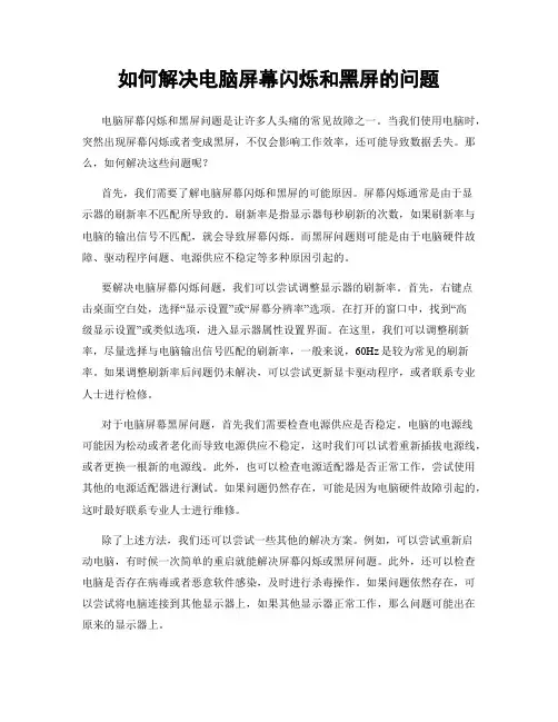 如何解决电脑屏幕闪烁和黑屏的问题