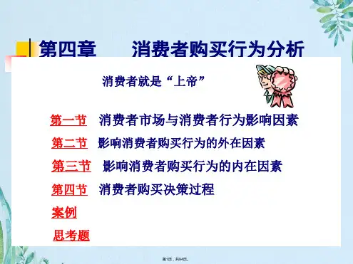 04消费者市场和购买行为分析课件(共94张PPT)