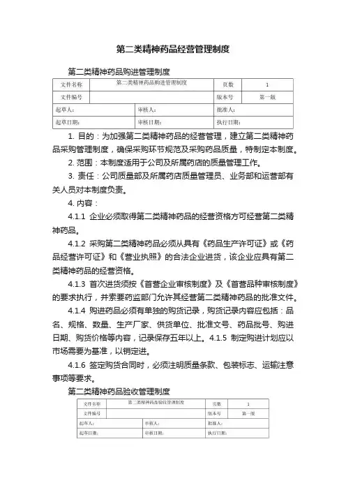 第二类精神药品经营管理制度