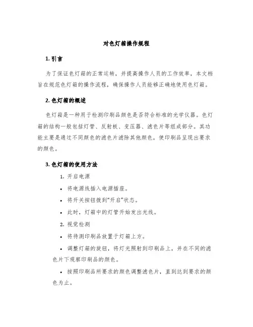 对色灯箱操作规程