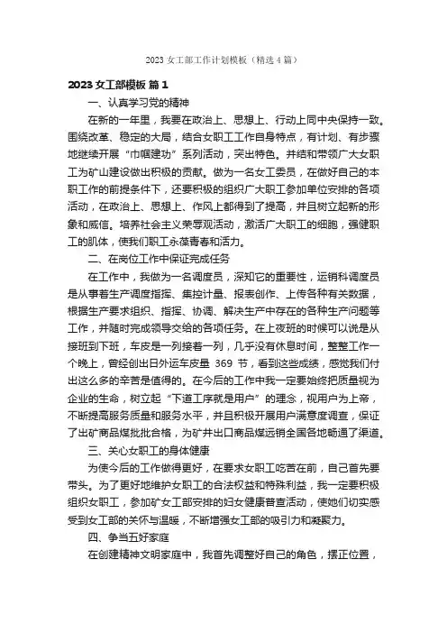 2023女工部工作计划模板（精选4篇）