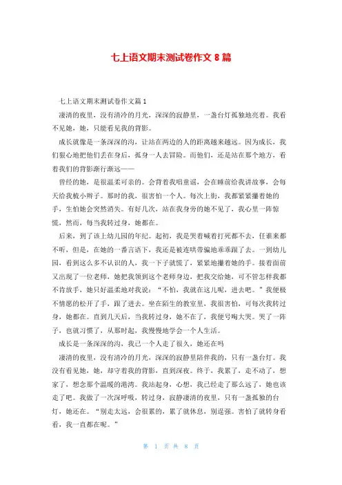 七上语文期末测试卷作文8篇