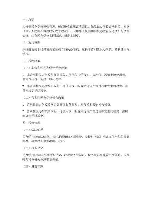 民办学校税管理制度