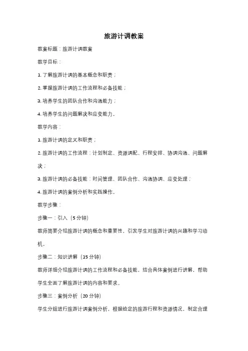 旅游计调教案