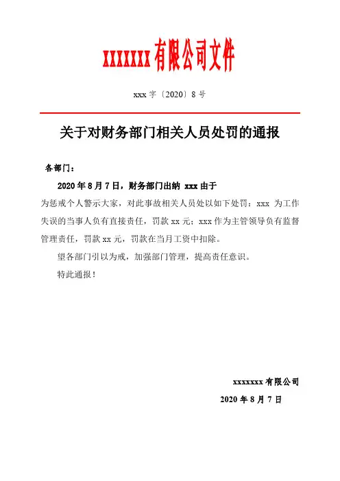财务处罚通告