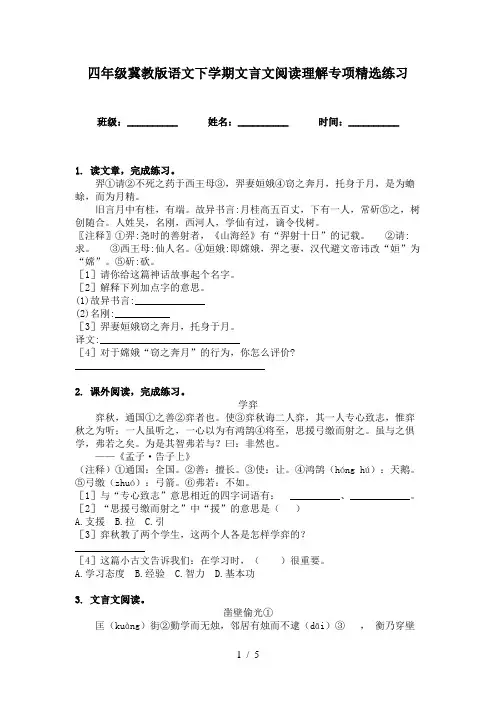 四年级冀教版语文下学期文言文阅读理解专项精选练习