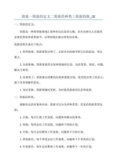 简报一简报的定义二简报的种类三简报的格_OK