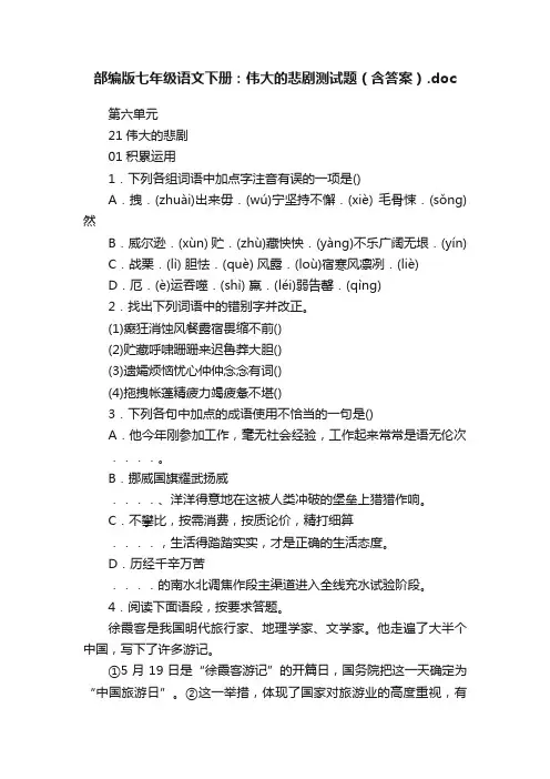 部编版七年级语文下册：伟大的悲剧测试题（含答案）.doc