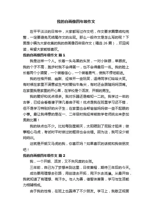 我的自画像四年级作文（精选26篇）