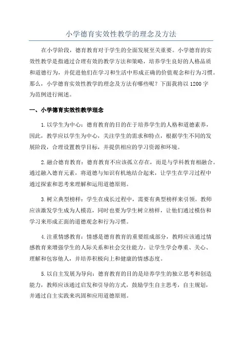 小学德育实效性教学的理念及方法