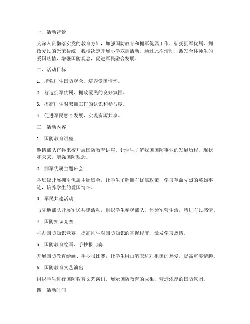 小学双拥活动方案计划