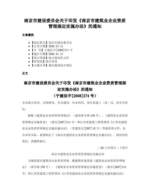 南京市建设委员会关于印发《南京市建筑业企业资质管理规定实施办法》的通知