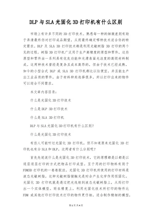 DLP与SLA光固化3D打印机有什么区别