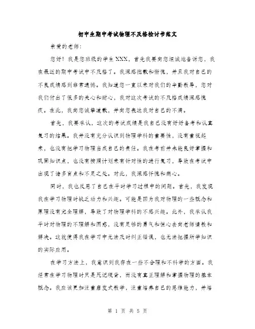 初中生期中考试物理不及格检讨书范文（2篇）