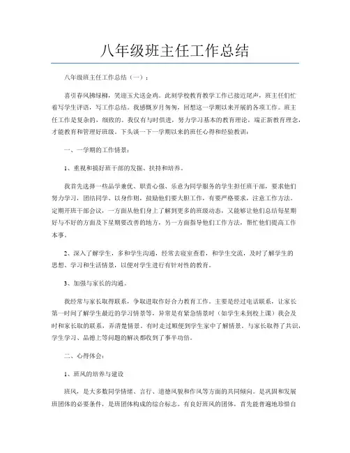 八年级班主任工作总结20篇
