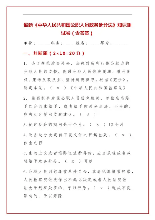 最新《中华人民共和国公职人员政务处分法》知识测试卷(含答案)
