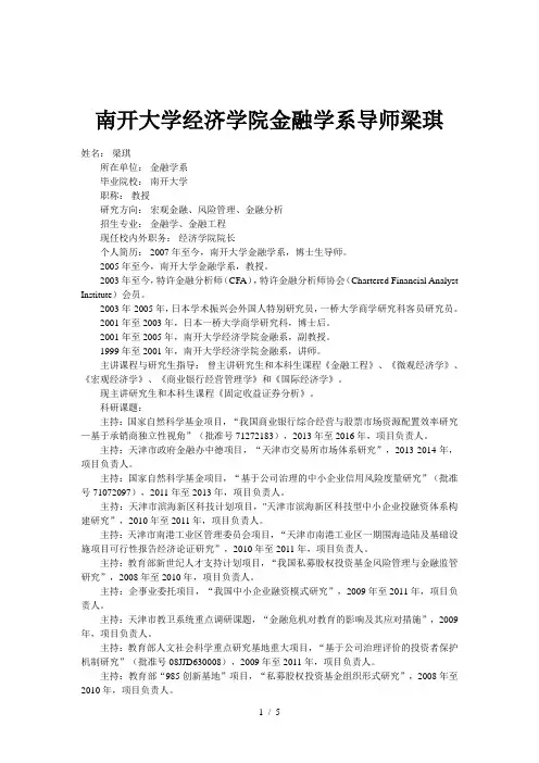南开大学经济学院金融学系导师梁琪