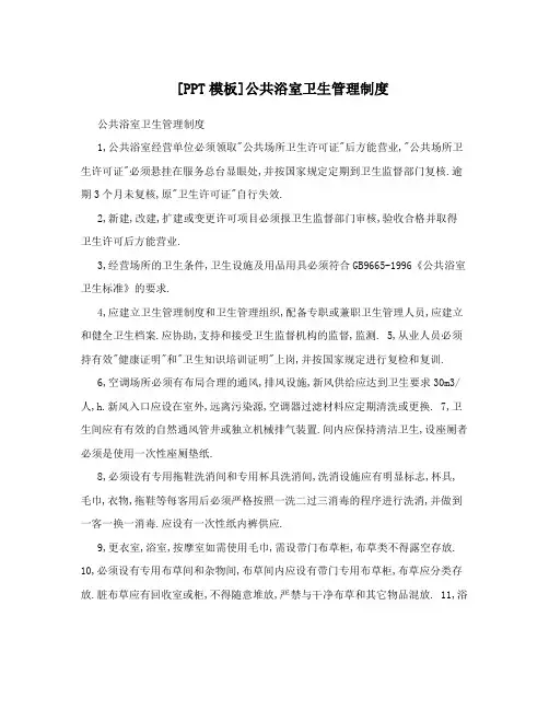 [PPT模板]公共浴室卫生管理制度