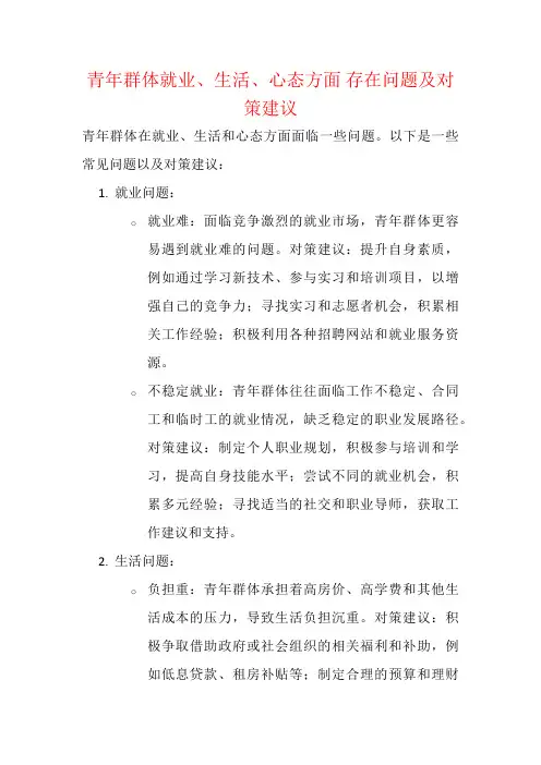 青年群体就业、生活、心态方面 存在问题及对策建议
