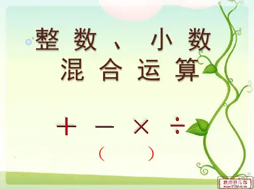 整数和小数的四则混合运算