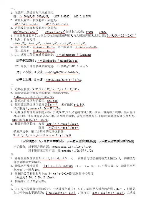 超声波探伤常用计算公式