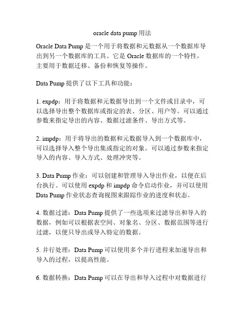 oracle data pump用法