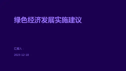 绿色经济发展实施建议