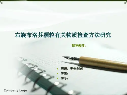 药物制剂论文  右旋布洛芬颗粒有关物质检查方法研究