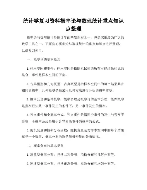 统计学复习资料概率论与数理统计重点知识点整理