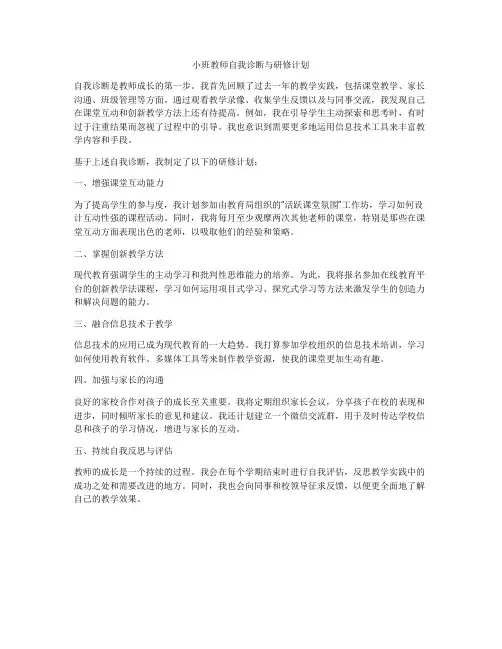 小班教师自我诊断与研修计划