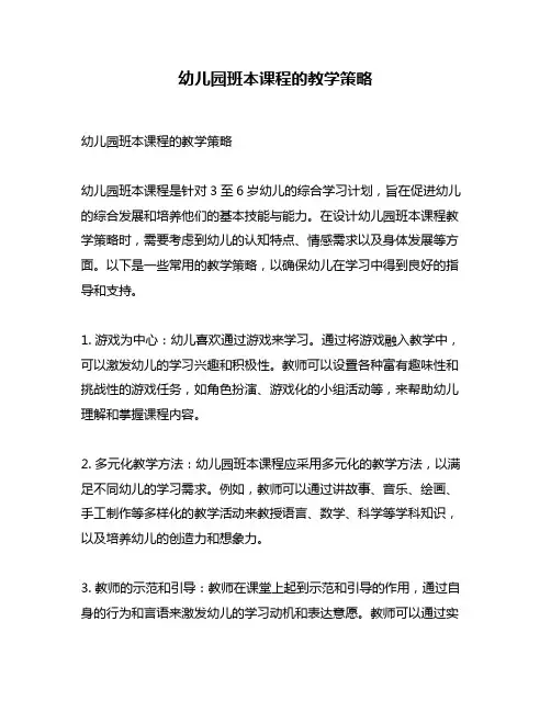 幼儿园班本课程的教学策略