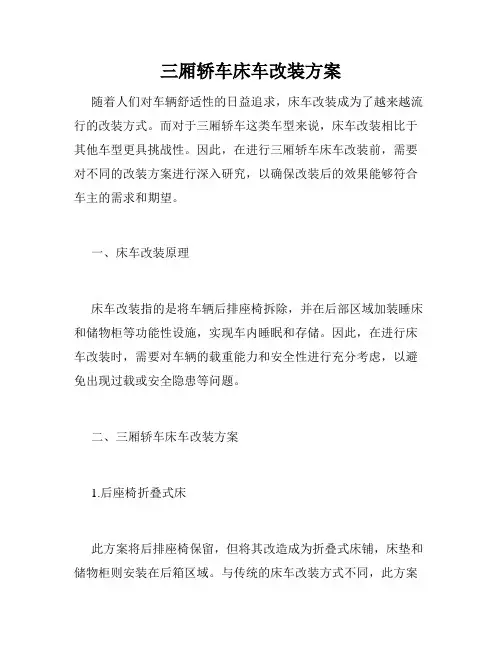 三厢轿车床车改装方案