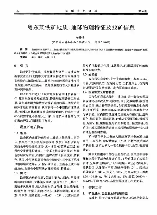 粤东某铁矿地质、地球物理特征及找矿信息