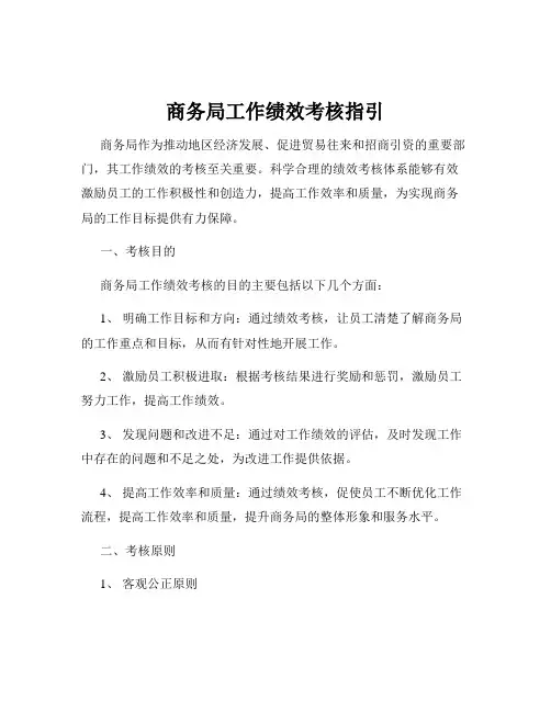 商务局工作绩效考核指引