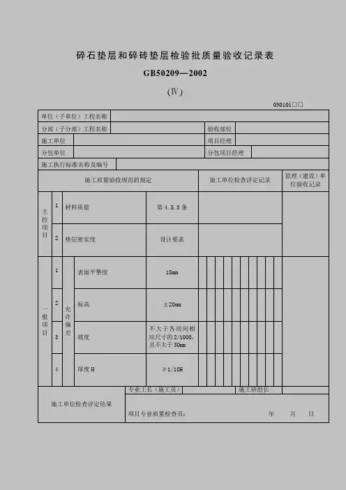 碎石垫层和碎砖垫层检验批质量验收记录表