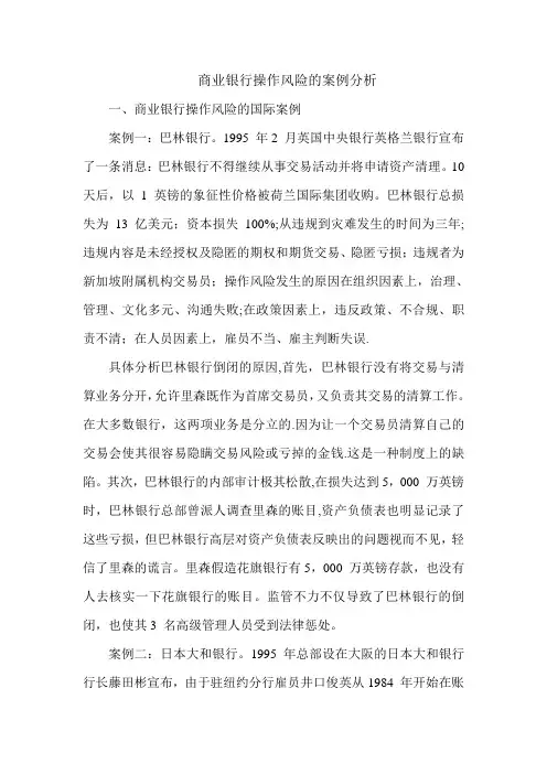 商业银行操作风险的案例分析