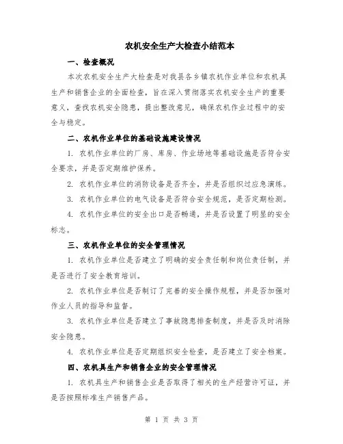 农机安全生产大检查小结范本