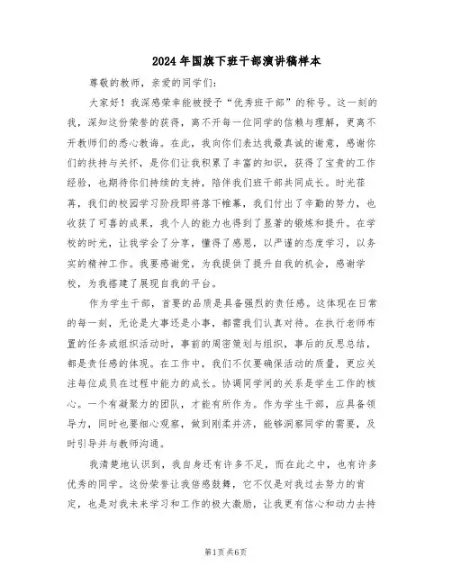 2024年国旗下班干部演讲稿样本（3篇）