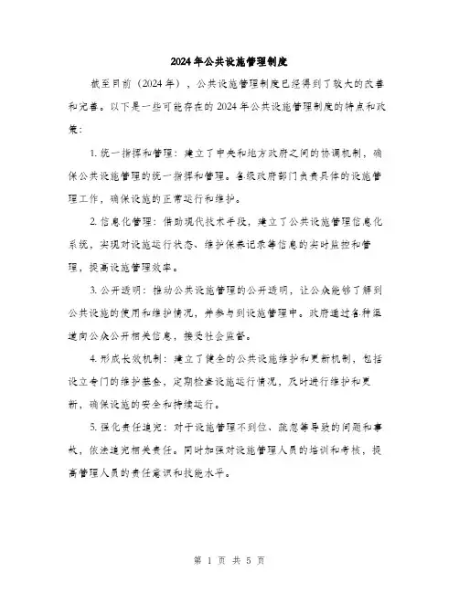 2024年公共设施管理制度(3篇)