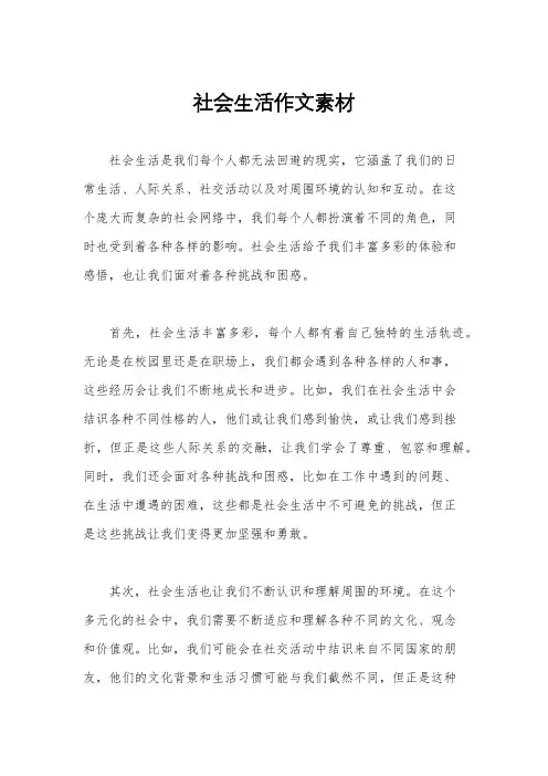 社会生活作文素材