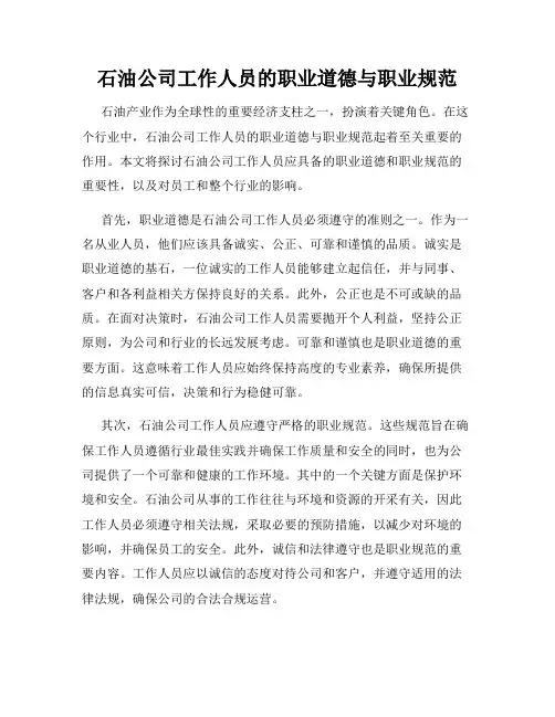 石油公司工作人员的职业道德与职业规范