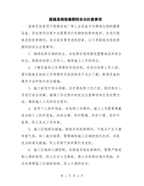 脱硫系统检修期间安全注意事项