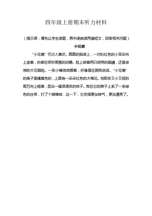 四年级语文听力材料