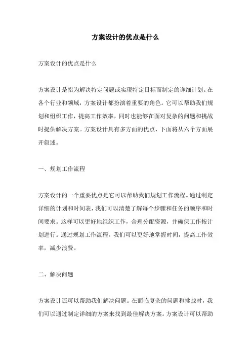 方案设计的优点是什么
